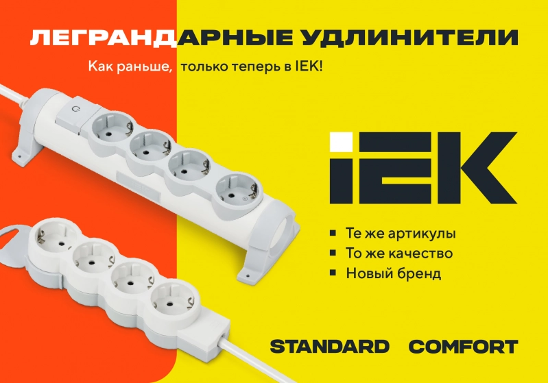 Легендарные удлинители STANDARD и COMFORT теперь под брендом IEK!