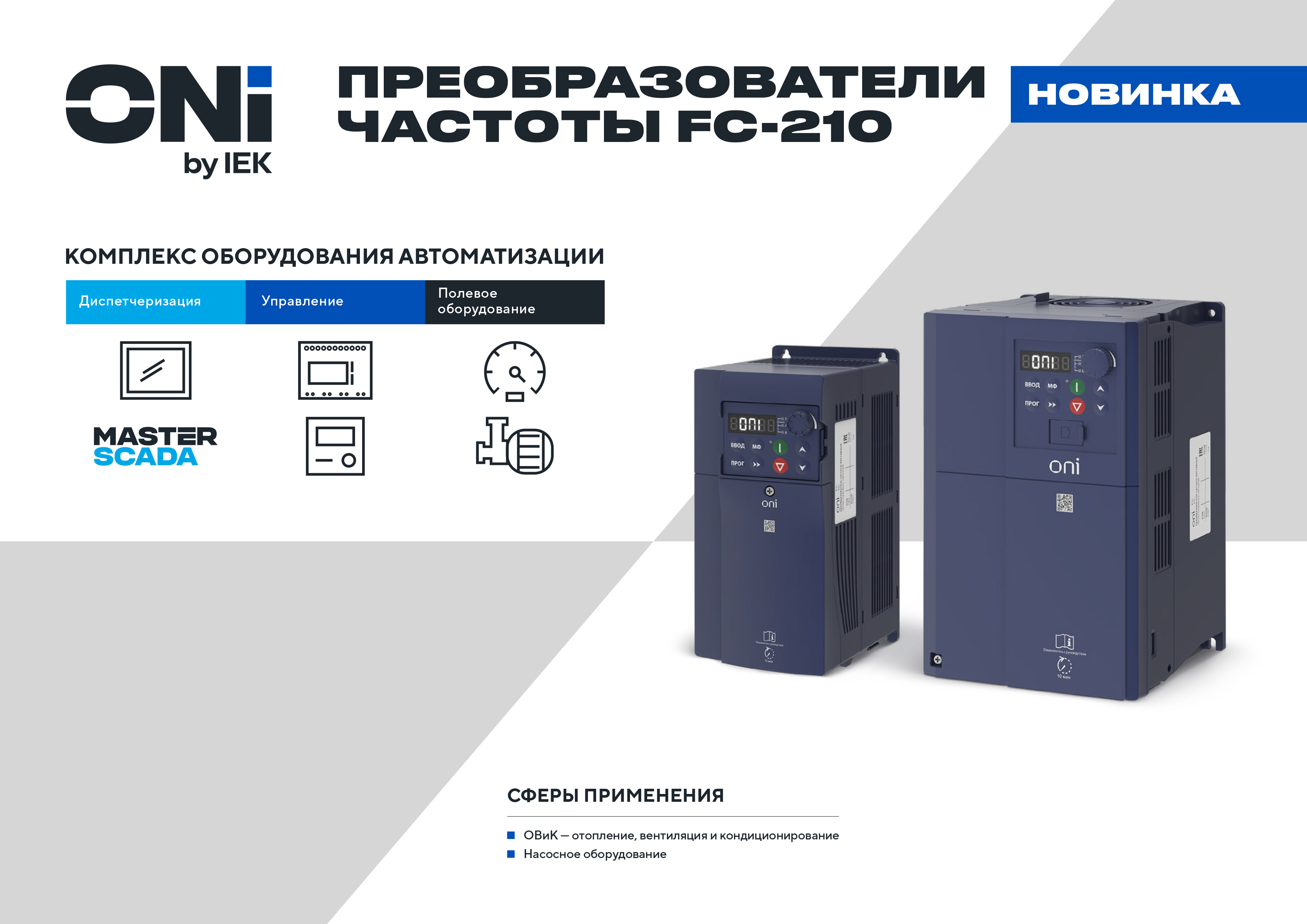 02246_ONI_preobrazovateli_FC210_view-1