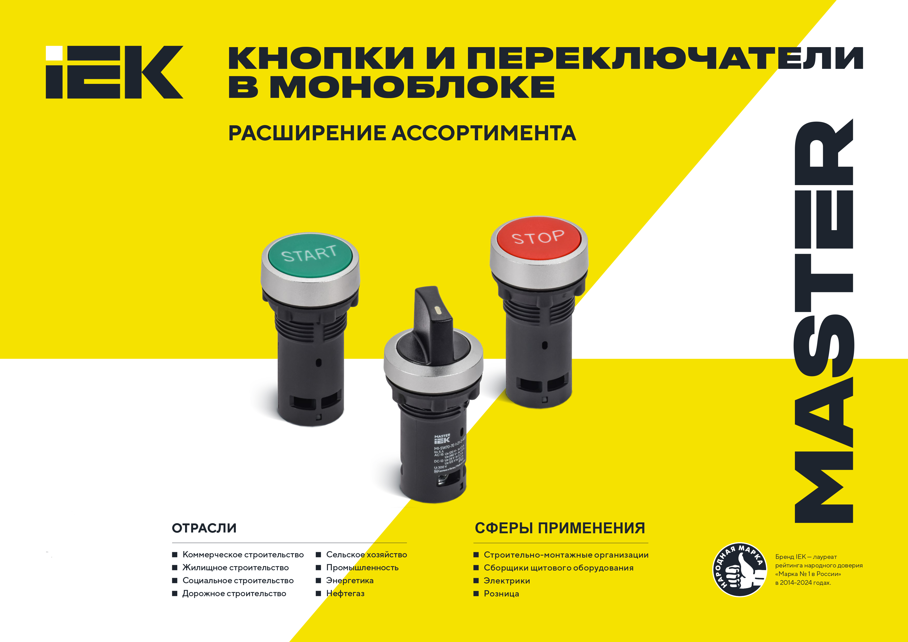 Listovka_IEK_MASTER_Knopki_Monoblok_view-1