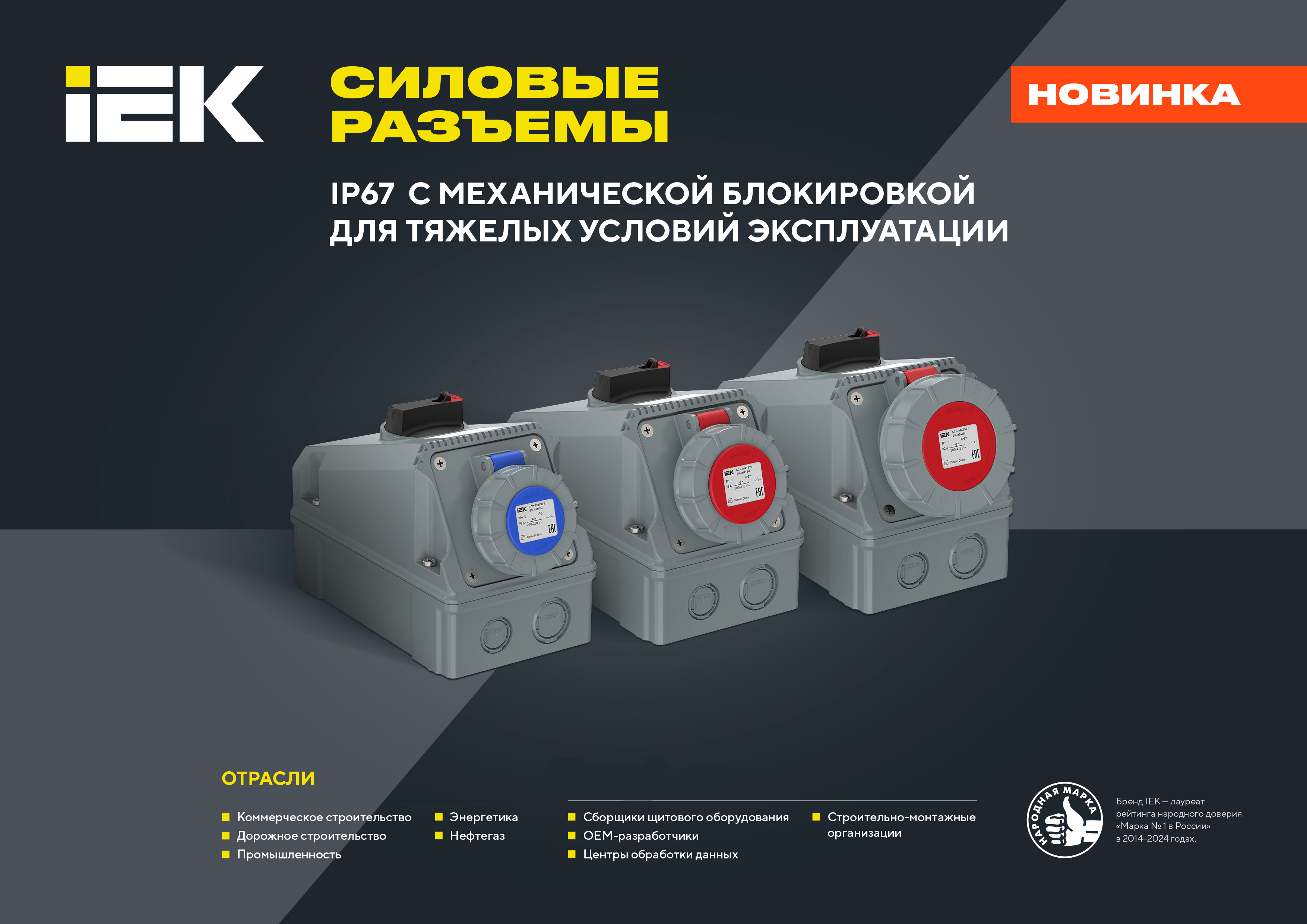 listovka_IEK_silovyye_razyemy_view_NEW-1
