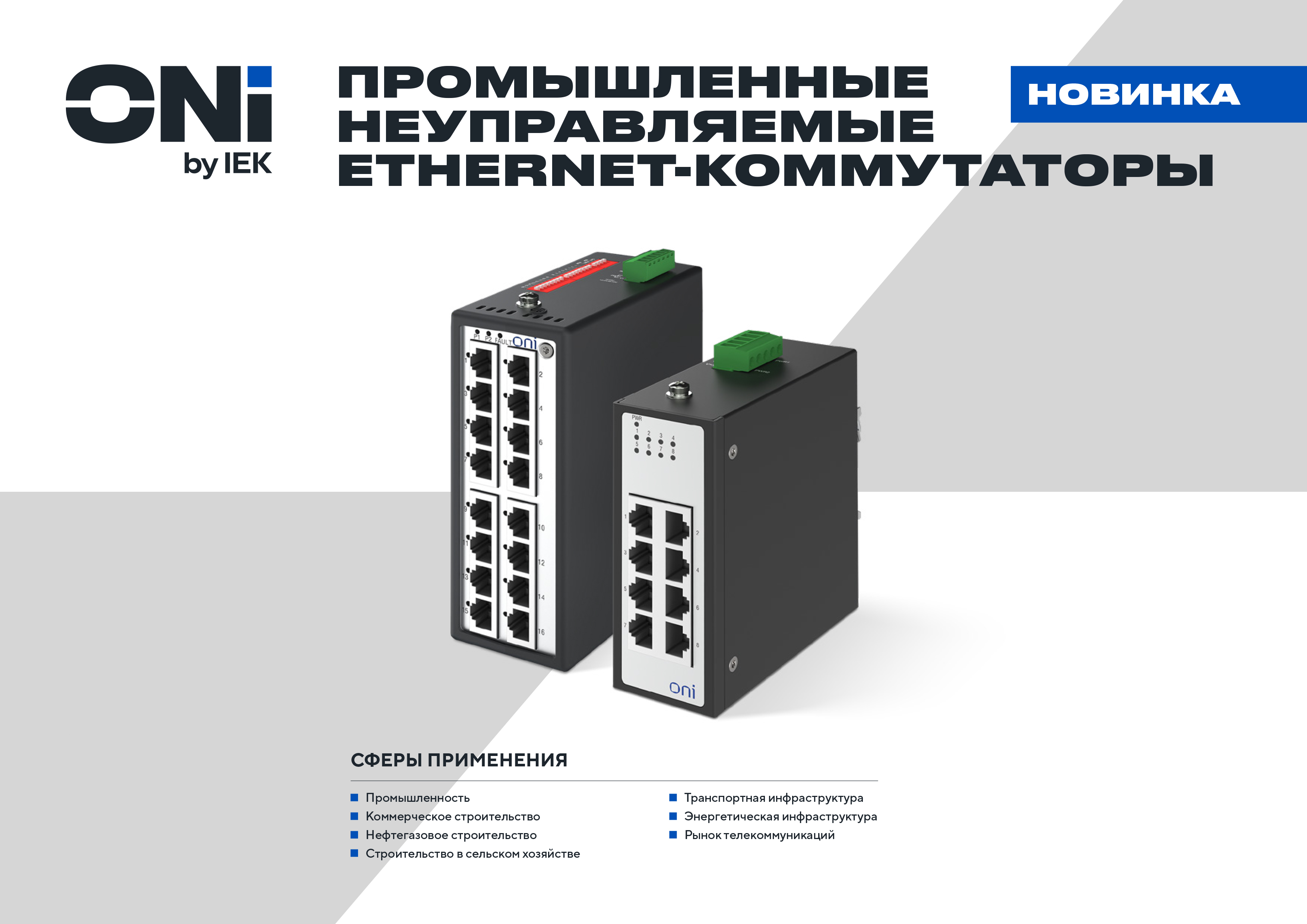 listovka_prom_ETHERNET_kommunikatiob_ONI_view-1